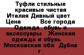 Туфли стильные красивые чистая Италия Дивный цвет › Цена ­ 425 - Все города Одежда, обувь и аксессуары » Женская одежда и обувь   . Московская обл.,Дубна г.